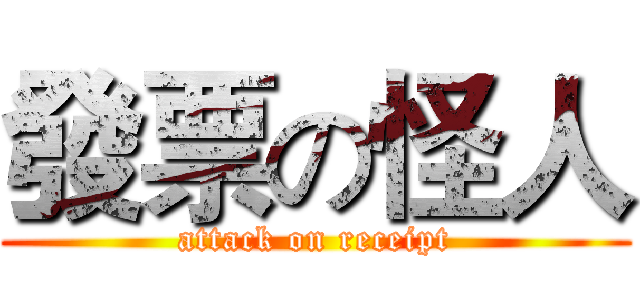 發票の怪人 (attack on receipt)