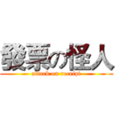 發票の怪人 (attack on receipt)