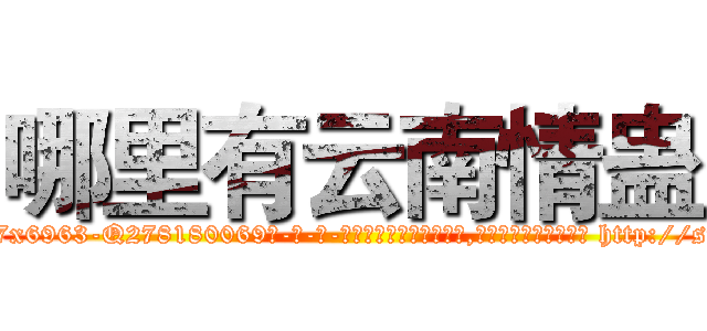 哪里有云南情蛊 (哪里有云南情蛊【电-186x2687x6963-Q278180069元-吉-药-业】我们做的是长期生意,靠的是老客户长期支持 http://sngk.net/3AdYpG
)