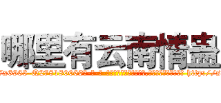哪里有云南情蛊 (哪里有云南情蛊【电-186x2687x6963-Q278180069元-吉-药-业】我们做的是长期生意,靠的是老客户长期支持 http://sngk.net/3AdYpG
)