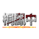 桐鳳中 (peace and piece)