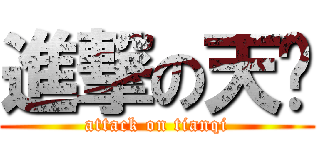 進撃の天启 (attack on tianqi)