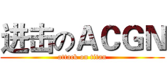 进击のＡＣＧＮ (attack on titan)