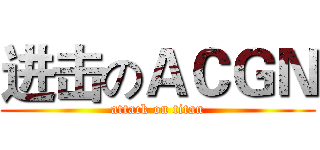 进击のＡＣＧＮ (attack on titan)