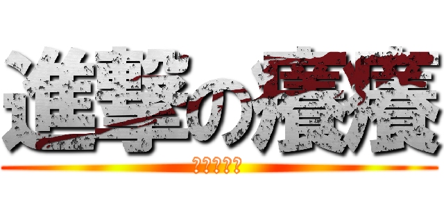 進撃の癢癢 (暑假來啦！)