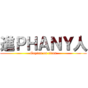 進ＰＨＡＮＹ人 (Gaytan on titan)