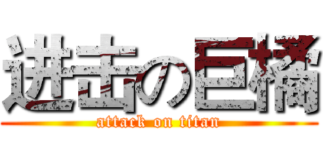 进击の巨橘 (attack on titan)