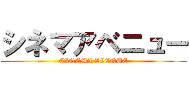 シネマアベニュー (CINEMA AVENUE)