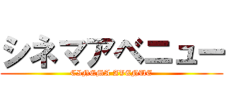 シネマアベニュー (CINEMA AVENUE)