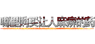 哪里购买让人麻痹的药 (哪里购买让人麻痹的药【电.话156x1318x7580-Q1991936399鑫宏药业】我们做的是长期生意,靠的是老客户长期支持
参考消息网2月20日报道 韩媒称，“剩女多、离婚率高的城市，房价一定会上涨。”这是中国经济学家金岩石2016年12月参加在上海举行的房地产相关论坛时说的话。
)
