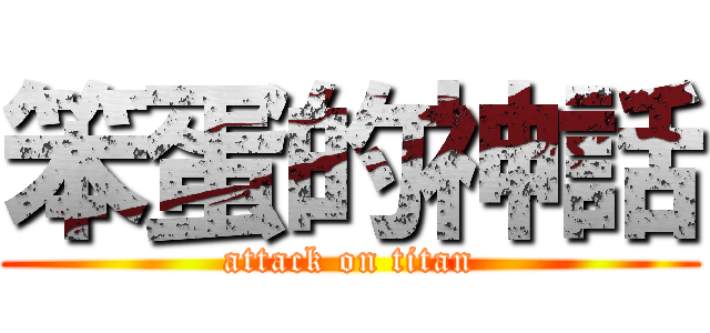 笨蛋的神話 (attack on titan)