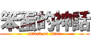 笨蛋的神話 (attack on titan)