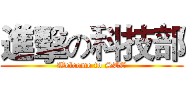 進擊の科技部 (Welcome to STC)