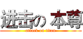 进击の 本尊 (attack on titan)