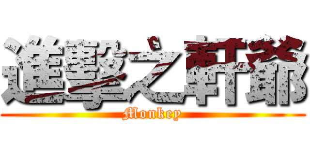 進擊之軒爺 (Monkey)
