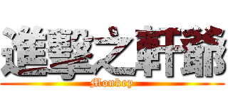 進擊之軒爺 (Monkey)