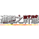 進擊之軒爺 (Monkey)