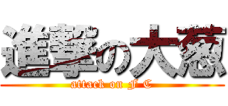 進撃の大葱 (attack on F C)