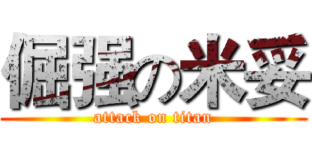 倔强の米妥 (attack on titan)