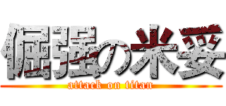 倔强の米妥 (attack on titan)