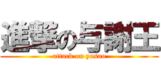 進撃の与謝王 (attack on yosao)