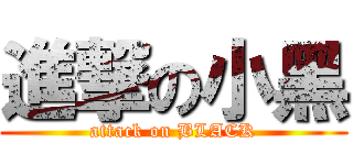 進撃の小黑 (attack on BLACK)