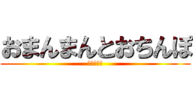 おまんまんとおちんぽ (おまんまん)