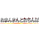 おまんまんとおちんぽ (おまんまん)