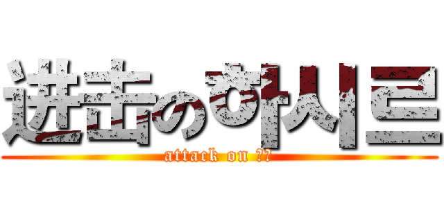 进击の하시르 (attack on 잉여)