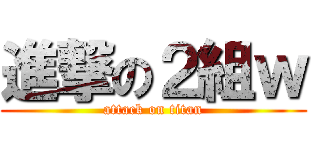 進撃の２組ｗ (attack on titan)