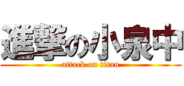 進撃の小泉中 (attack on titan)