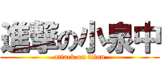 進撃の小泉中 (attack on titan)