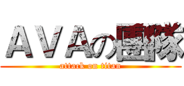 ＡＶＡの團隊 (attack on titan)