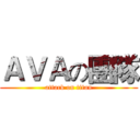 ＡＶＡの團隊 (attack on titan)