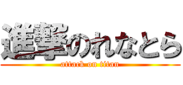 進撃のれなとら (attack on titan)
