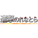 進撃のれなとら (attack on titan)