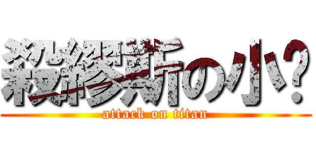 殺繆斯の小說 (attack on titan)