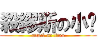 殺繆斯の小說 (attack on titan)