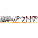 進撃のアウトドア (在庫強化中)