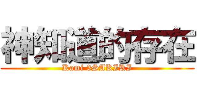 神知道的存在 (Kami 3SAKIRI)