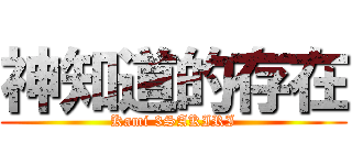 神知道的存在 (Kami 3SAKIRI)