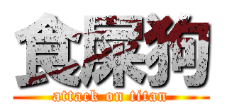 食屎狗 (attack on titan)