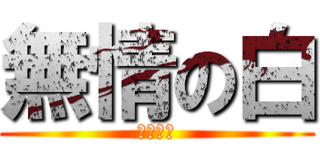 無情の白 (無色世界)