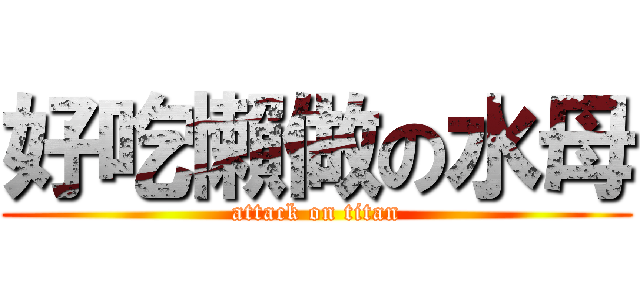 好吃懶做の水母 (attack on titan)