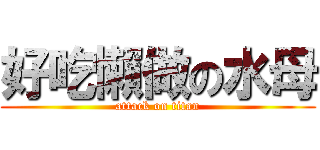 好吃懶做の水母 (attack on titan)