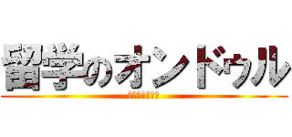留学のオンドゥル (仮面ライダー剣)