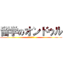 留学のオンドゥル (仮面ライダー剣)