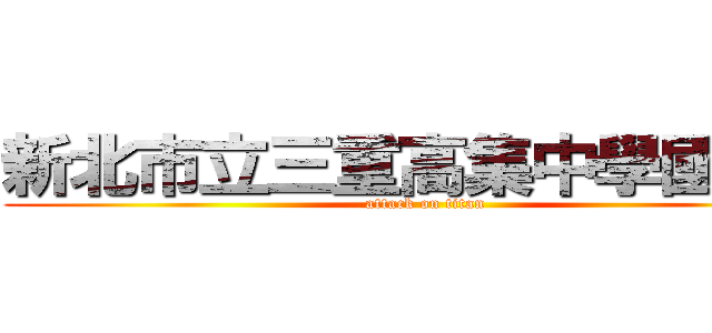 新北市立三重高集中學國中部 (attack on titan)