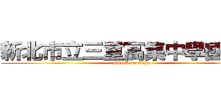 新北市立三重高集中學國中部 (attack on titan)