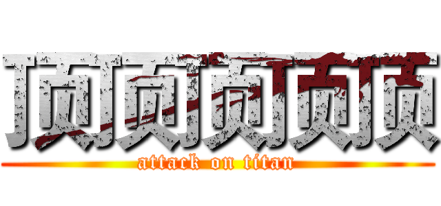 顶顶顶顶顶 (attack on titan)